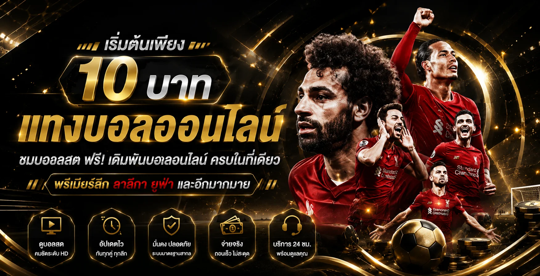 หน้าแทงบอลออนไลน์บนเว็บ NEWTANS พร้อมราคาต่อรอง